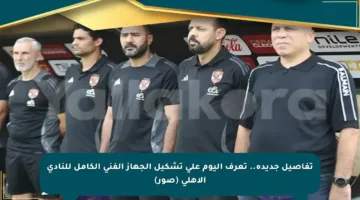 تفاصيل جديدة.. تعرف اليوم على تشكيل الجهاز الفني الكامل للنادي الأهلي (صور)